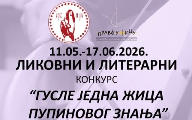 Ликовни конкурс „Гусле, једна жица Пупиновог знања“
